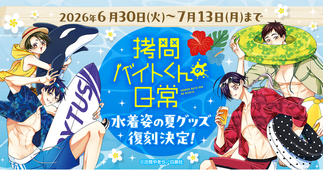 【アニメ化で人気】『拷問バイトくんの日常』水着姿の夏グッズ復刻販売が決定！