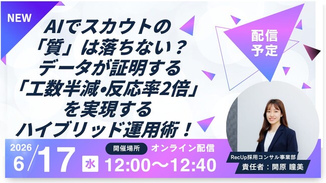 【AIスカウト「RecUp」ウェビナー運営局】 AIでスカウトの「質」は落ちない？データが証明する「工数半減・反応率2倍」を実現するハイブリッド運用術！ウェビナー開催のお知らせ