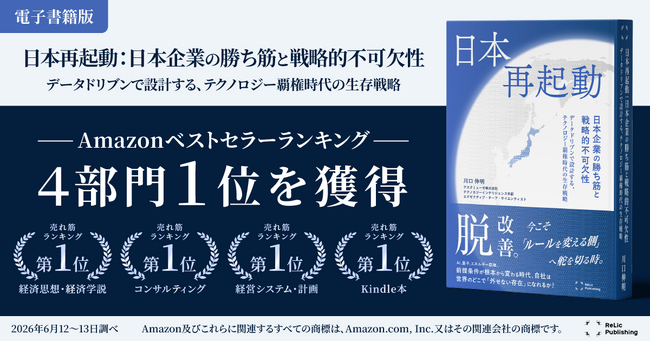 【Amazon4部門1位を獲得！】アスタミューゼ川口伸明の新刊『日本再起動：日本企業の勝ち筋と戦略的不可欠性』発刊直後に大反響。異例のスピードでランキング総合首位を達成！