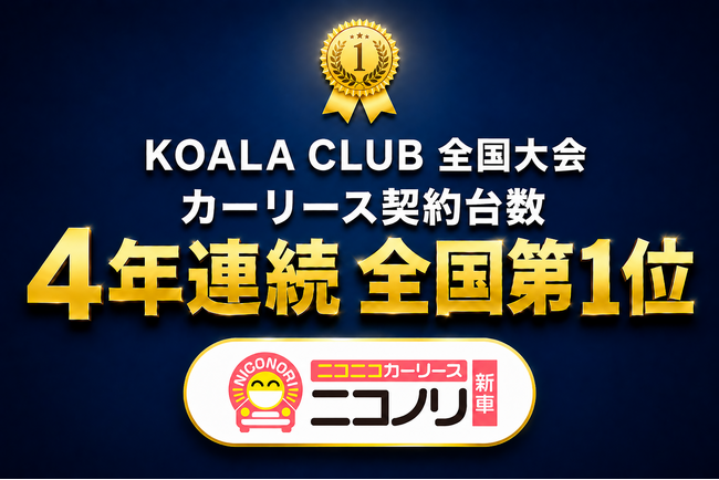 【4年連続・全国第1位】物価高でも新車を諦めない。車のサブスク「ニコニコカーリース ニコノリ」が激戦のオンライン市場で選ばれ続ける理由