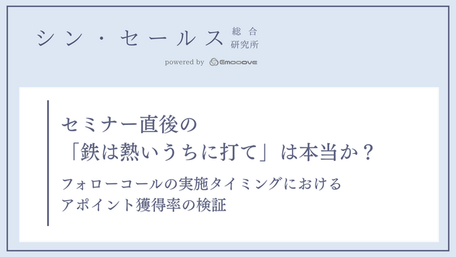 セミナー後のフォローコールは「直後」が有効？シン・セールス総合研究所が「実施タイミング別」のアポイント獲得率の検証データを公開