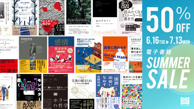 フィルムアート社、電子書籍102点を対象とした50%OFFセールを開催!