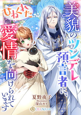 DIANA文庫　『美貌のツンデレ預言者に、ひねくれた愛情を向けられています』2026年6月16日に発売！