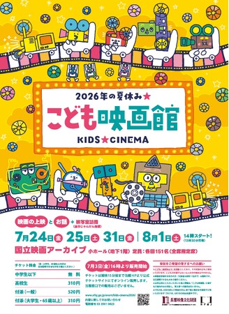 【国立映画アーカイブ】「こども映画館 2026年の夏休み★」開催のお知らせ