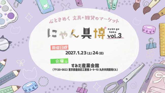 猫をモチーフにした文具・雑貨のマーケット「にゃん具博vol.3」開催決定!