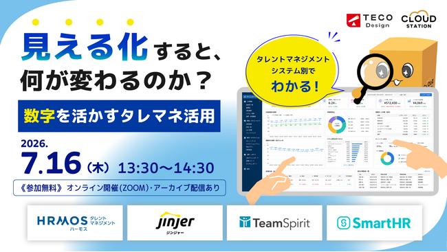 数字を“出すだけ”で終わらせない。タレントマネジメント活用オンラインセミナーを7月16日に開催