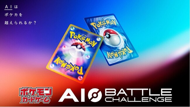 ポケモンカードゲームのプレイを競う、AIエージェントの開発コンテストを開催!