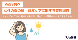シャンプーブラシ、約6割が「未活用」　頭皮ケア習慣化に余地　VeSS調べ「女性の夏の髪・頭皮ケアに関する実態調査」