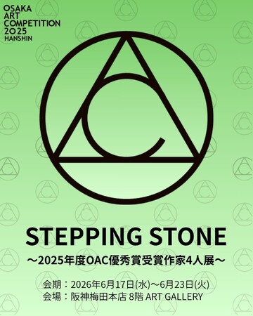 【阪神梅田本店】「OSAKA ART COMPETITION2025　HANSHIN」で優秀賞を受賞した、若き才能あふれる4名の作家による作品展を開催いたします。