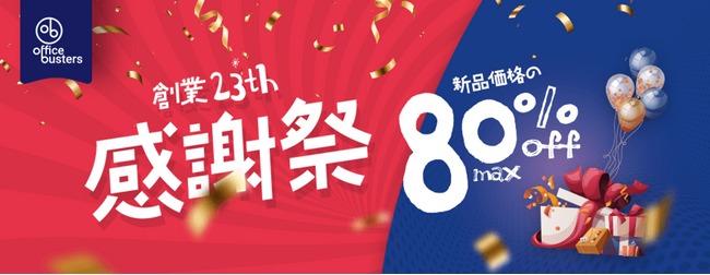 【法人限定】オフィスバスターズ「創業23周年感謝祭」を開催。普段は値引きになりにくい、人気中古オフィス家具6種を数量限定の特別価格でご案内