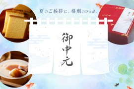 お中元 お中元