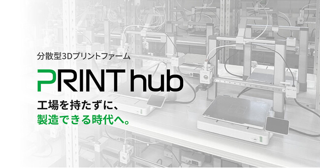 分散型3Dプリントファーム「PRINThub」、サービスサイト公開により提供体制を具体化【APPLE TREE株式会社】