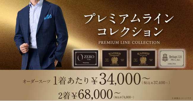 オーダースーツ専門店 グローバルスタイルで、最上級グレードジャケットデザインがお得に試せる！高級仕立ての『プレミアムコレクション』が登場！
