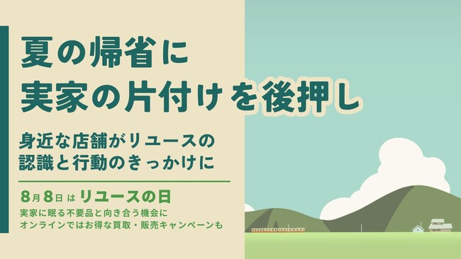 【夏の帰省に実家の片付けを後押し】身近な店舗がリユースの認識と行動のきっかけに