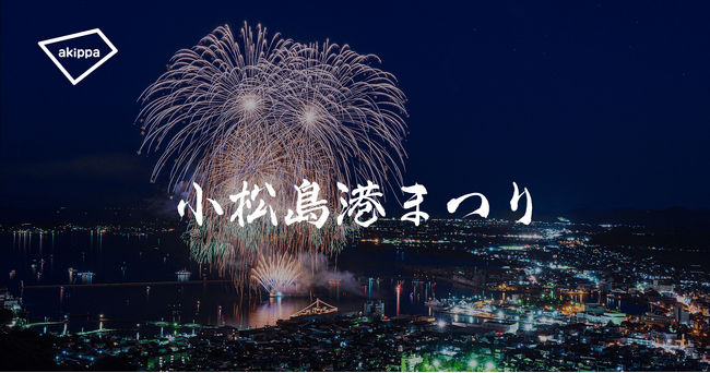ブルーインパルス展示飛行&小松島港まつり2026にてアキッパの有料駐車場運営が決定
