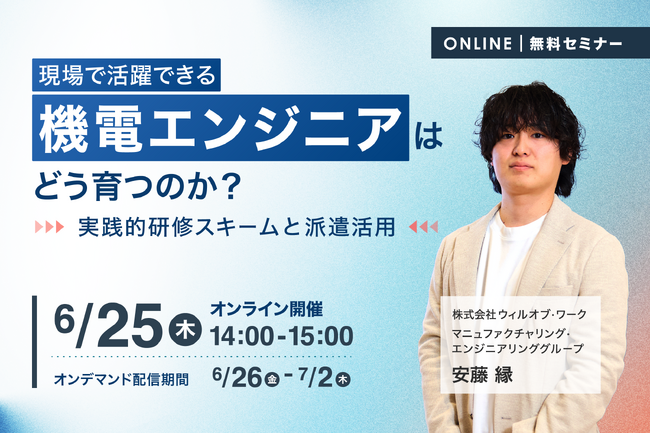 【6月25日（木）開催】現場で活躍できる機電エンジニアはどう育つのか？～実践的研修スキームと派遣活用～