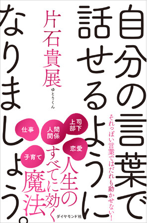 メディアで話題の起業家・片石貴展氏（ゆとりくん）初の自己啓発書！賢さの価値が暴落する時代に必要な「真の言語化力」とは？『自分の言葉で話せるようになりましょう。』6月17日発売