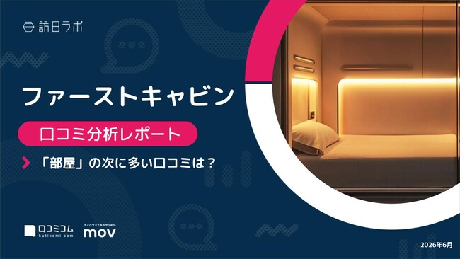 【最新口コミ調査】ファーストキャビンの頻出口コミ2位は「大浴場」、カプセルホテルで評価される「設備」を詳細分析