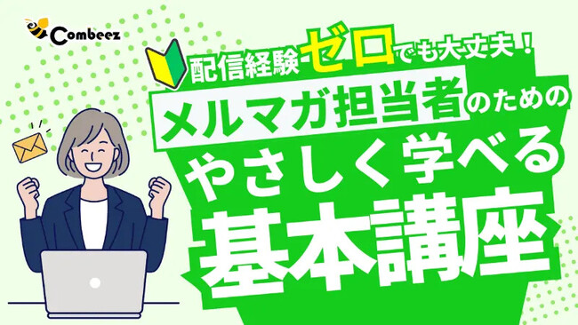今日からはじめる!メルマガ担当初心者のための入門セミナーを開催【株式会社コンビーズ】