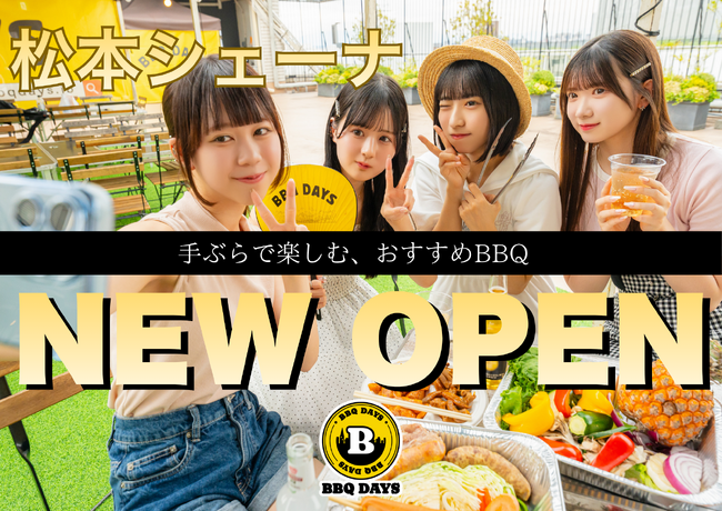 【JR松本駅徒歩7分！】最大160名・貸切OK「BBQ DAYS松本シェーナ」が2026年7月4日（土）にオープン！　この夏ぴったりなビアガーデン利用にも最適！