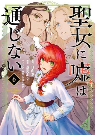 『聖女に嘘は通じない』単行本第６巻発売記念！「オリジナルQUOカード」プレゼントキャンペーン開催！