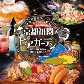 京都祇園ビアガーデン6月19日オープン 京都祇園ビアガーデン6月19日オープン