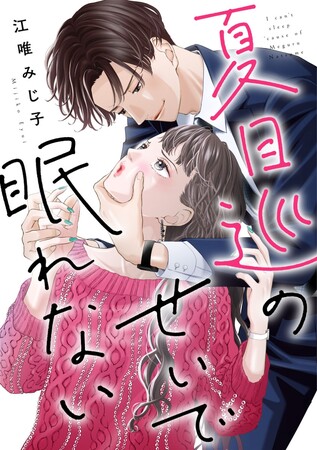 「めちゃコミックオリジナル」の人気漫画『夏目巡のせいで眠れない』累計6,500万DL・売上5億円を突破！
