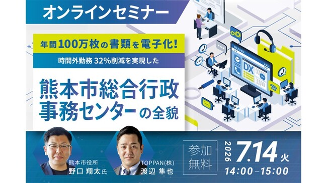 TOPPAN、熊本市における業務効率化をテーマとしたオンラインセミナーを開催