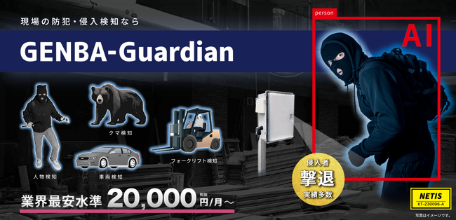 AI防犯・侵入検知システム「GENBA-Guardian」がクマ検知に対応