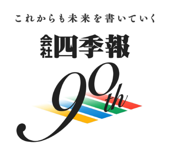 【『会社四季報』創刊90周年】日本の全上場企業約3800社を網羅する唯一の企業情報ハンドブック『会社四季報』は創刊90周年を迎えました