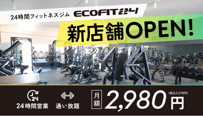 【名古屋市守山区・守山自衛隊前駅】24時間フィットネスジム「ECOFIT24守山自衛隊前店」オープン｜全国59店舗目