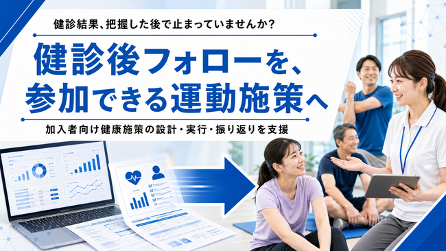 【健診後フォローの実行不足に対応】フラクタルワークアウト、加入者向け健康施策の設計支援を提供開始