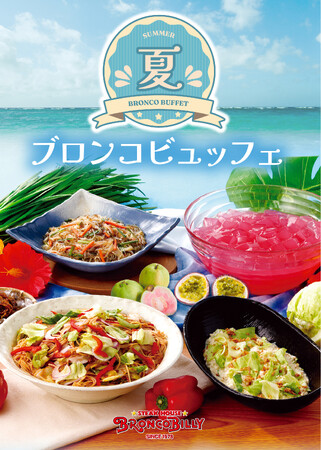 【ブロンコビリー】スタミナ＆清涼感で盛夏のエネルギーチャージ！『夏のブロンコビュッフェ』が6月26日（金）から新登場！