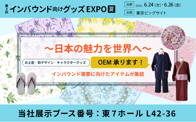 日本文化を、「持ち帰りたくなる商品」へ。インバウンド向けグッズEXPOに出展