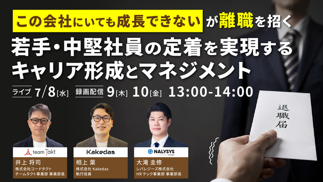 「せっかく育てた若手・中堅」は、なぜ辞めてしまうのか？レバレジーズ×Kakedas×コードタクトによる共催ウェビナーを7月8日に開催