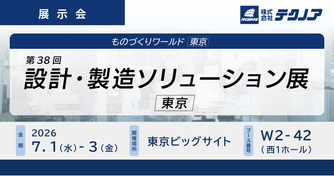 【生産管理とDXのテクノア】が『第38回 設計・製造ソリューション展 [東京]』に出展します