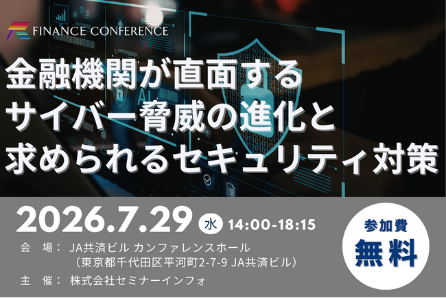 【参加無料】三井住友銀行/Armoris 登壇！2026年7月29日開催「金融機関が直面するサイバー脅威の進化と求められるセキュリティ対策」 ❘ セミナーインフォ