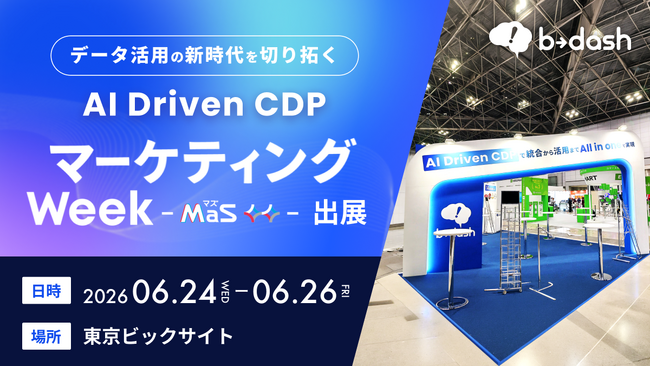 膨大なデータを眠らせるか。AIで武器に変えるか。AI Driven CDP「b→dash」が「マーケティング Week【夏】」に出展