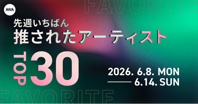 【先週いちばん推されたアーティストTOP30】