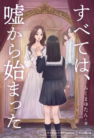 愛と嘘が交差する。愛と欺瞞のサスペンスミステリー『すべては、嘘から始まった』発行