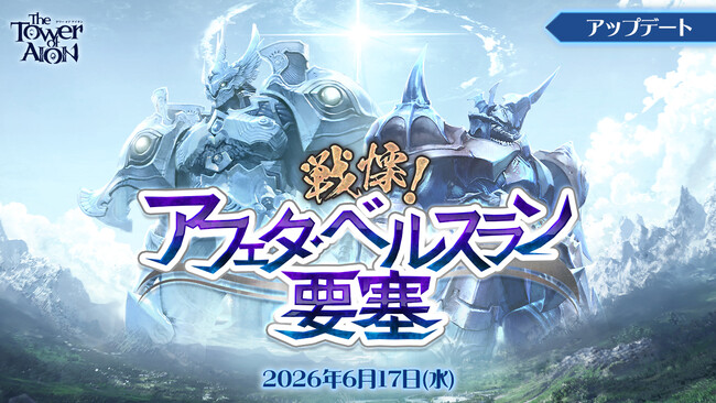 『タワー オブ アイオン』日本独自の最新アップデート「戦慄！アフェタ・ベルスラン要塞」を本日6月17日に実施！レアアイテムゲットのチャンス！「ドキドキ宝くじ」もスタート