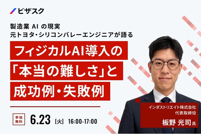 【 6/23 (火) 16:00 】製造業 AI の現実 元 トヨタ・シリコンバレーエンジニアが語る 無料オンラインセミナーを開催