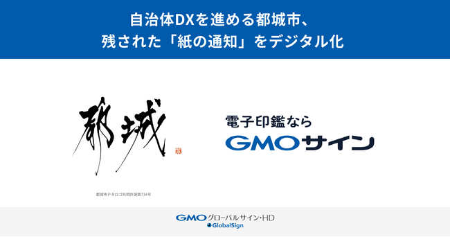 自治体DXを進める都城市、残された「紙の通知」をデジタル化【GMOグローバルサイン・HD】