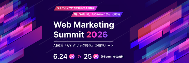 【カンファレンス登壇のお知らせ】A8.net、「Web Marketing Summit 2026」に6/25(木)に登壇決定