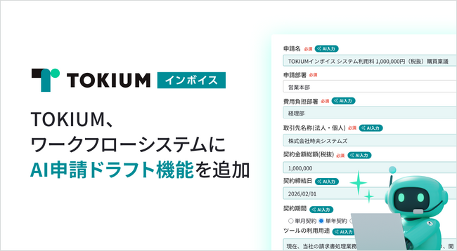 TOKIUM、ワークフローシステムにAI申請ドラフト機能を追加