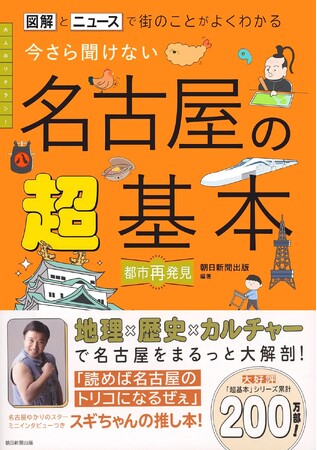 【重版決定】『今さら聞けない 名古屋の超基本』がシン・都市の雑学本として話題!