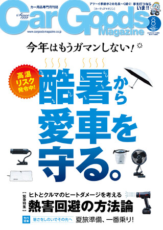 カーグッズマガジン2026年8月号発売!【巻頭特集】酷暑から愛車を守る。