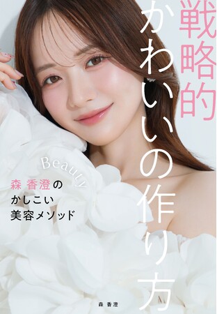森 香澄 初の美容本『戦略的かわいいの作り方』9月1日(火)に美容誌『美的』より発売決定!