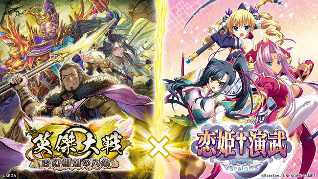 対戦型カードアクションゲーム『英傑大戦　古幻相剋の八象』において『恋姫演武』とのコラボイベントを本日より開始！