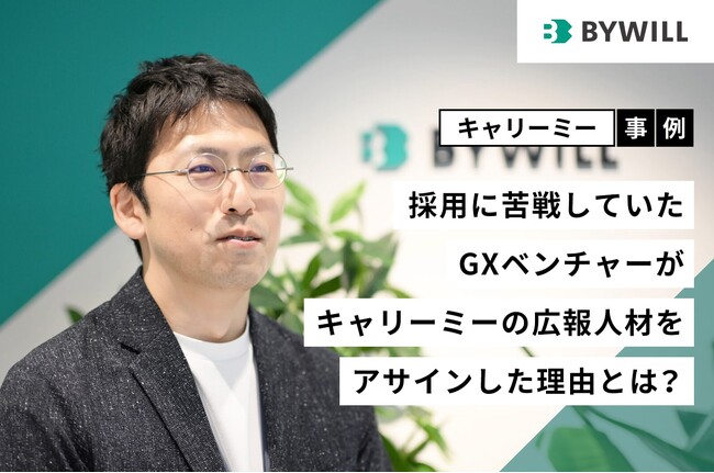 【事例紹介】キャリーミーのプロ人材がGXベンチャーの広報チームのアップデートに貢献